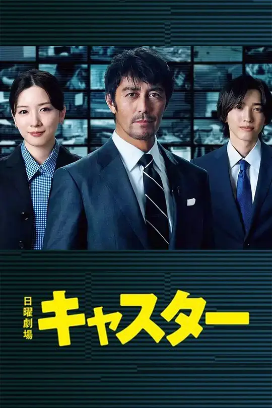 《主播》 (2025) 【剧情/日本】 全10集 1080P 单集3.7G 阿部宽×永野芽郁×道枝骏佑 | 新闻人的真相之战