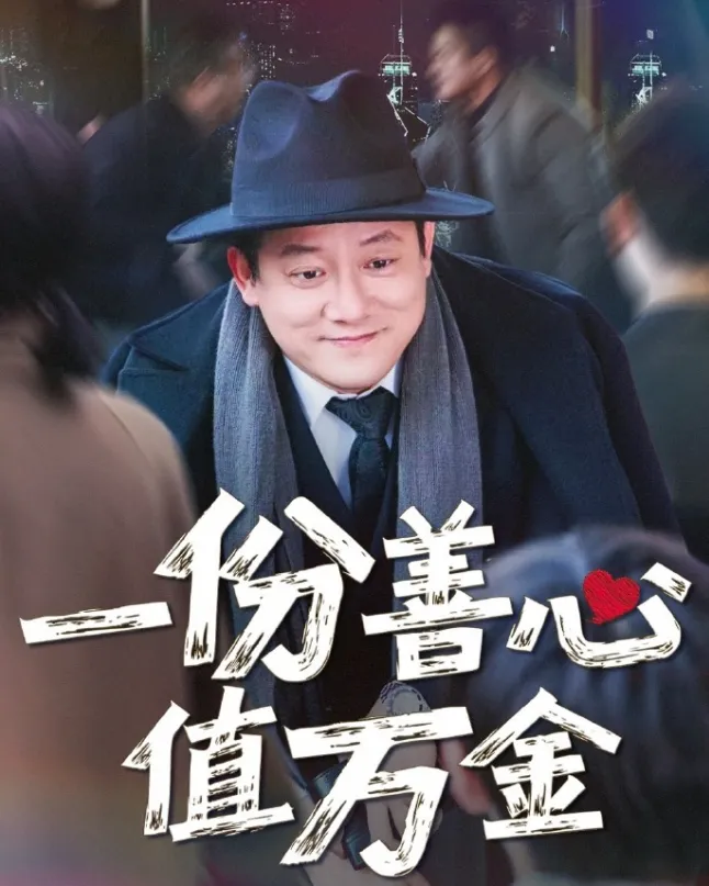《一份善心值万金》（2025）【都市/情感/励志】全50集 592M | 冷酷企业家与阳光幼师的公益救赎 | 跨越时代的善意传承