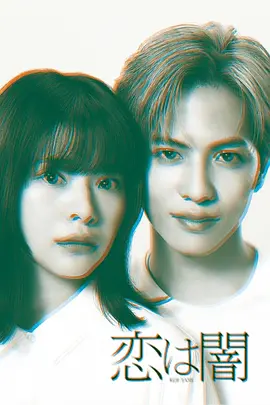 《恋爱是黑暗》(2025) 全10集 VIU版本 1080P 内封简繁中字 单集900MB | 禁忌之恋×连环杀人案 岸井雪乃×志尊淳悬疑力作