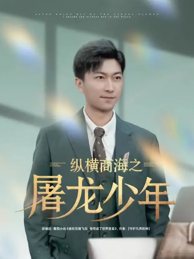 《纵横商海之屠龙少年》（83集）【都市/商战/励志】2025热播 草根逆袭百亿帝国 | 地下室白手起家的创业传奇