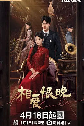 《相爱恨晚》[2025] 全22集 [爱情/悬疑][潘毅鸿 安思逾] 民国虐恋悬疑力作 | 1080P高清 | 单集199MB | 国语中字