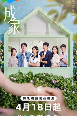 《成家》2025电视剧-全36集 4K资源-国语中字-单集1G左右 | 大数据婚恋VS情感顾问的职场对决