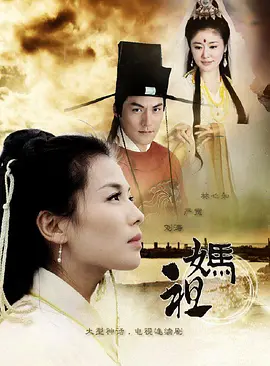 《妈祖》 (2012) 【神话/古装/中国大陆】 全38集 2160P WEB 52G 海上女神传奇 | 豆瓣评分7.1