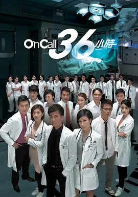 《On Call 36小时》 (2012) 【医疗/剧情/中国香港】 全1-2季 1080P 60.6G 急诊室医生生死时速 | 港式医疗剧经典