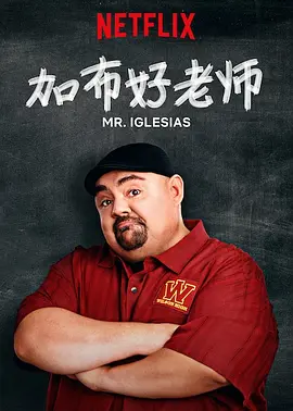 《加布好老师》1-3季 Mr. Iglesias (2019-2020) 【喜剧/教育/美国】全3季 1080P 7.99G 爆笑课堂实录 | 拉丁裔教师的另类教学法