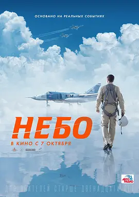 《天空》 (2021) 【剧情/传记/战争/俄罗斯】 1080P 1.7G 俄罗斯空天军叙利亚战场实录 | 真实事件改编的生死营救