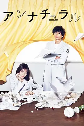 《非自然死亡》 (2018) 【剧情/悬疑/日本】 全10集 1080P 20.6GB 石原里美主演法医神作 | 豆瓣9.5超高口碑日剧