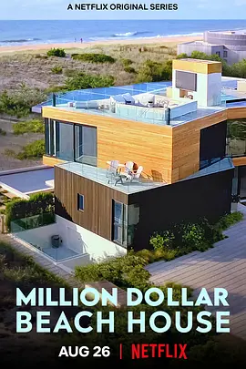 《海滨豪宅 Million Dollar Beach House》 (2020) 【真人秀/美国】全1季 1080P 1.81G | 奢华房产经纪的汉普顿争锋