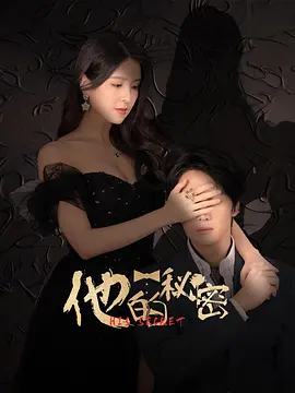 《他的秘密》 (2025) 【剧情/爱情/中国大陆】 全23集 1080P 4.2GB 都市暗战与契约婚姻 | 杨雪儿李哲豪演绎高能商战迷局
