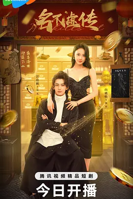 《名不虚传》 (2025) 【爱情/短片/中国大陆】 全24集 1080P 单集99MB 国语中字 | 中医传人逆袭都市，亿元悬赏引爆命运转折