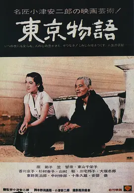 《东京物语》Tokyo Story (1953) 【剧情/家庭/日本】 蓝光1080P 16.8G 小津安二郎经典之作 | 豆瓣9.1分 家庭伦理巅峰