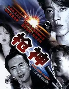 《枪神》 (1993) 【动作/犯罪/香港】 720P 28.7G 吕颂贤经典枪战港片 | 江湖恩怨与宿命对决