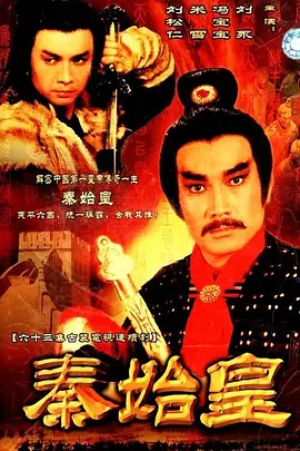 《秦始皇》 (1986) 【剧情/历史/中国香港】全63集 经典珍藏版 92.9G | 史诗级历史巨制 再现千古一帝传奇一生