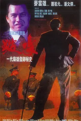 《跛豪》 (1991) 【剧情/传记/犯罪/中国香港】 Remux 1080P 外挂中字 40.8G | 香港黑帮史诗 吕良伟封神之作