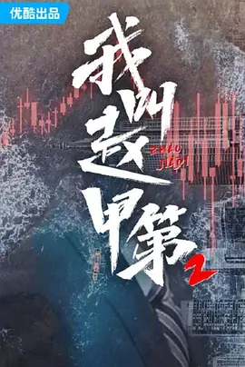 《我叫赵甲第2》 (2025) 【附第一季全集】【剧情/中国大陆】全26集 4K/60fps 1G/集 中文字幕 | 富二代的逆袭传奇 父子商战巅峰对决