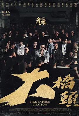 《角头：大桥头》 (2024) 【剧情/动作/犯罪/台湾】 1080P 国语中字【4.7G】角头宇宙溯源之战 | 新旧势力对决的台湾黑帮史诗