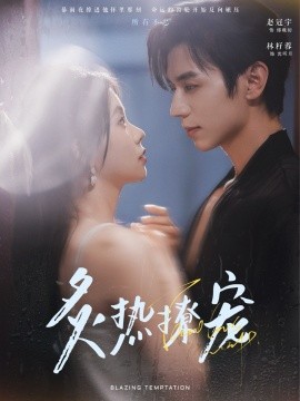 《炙热撩宠》 (2024) 【都市/言情/短剧/内地】 全100集 1069MB - 冷峻霸总与坚韧大学生的甜蜜爱恋