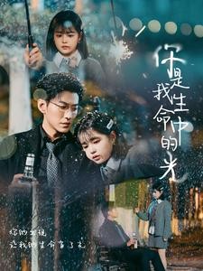 《你是我生命中的光》 (2024) 【女频霸总/爱情/都市】全75集 0.7G 高甜霸总救赎 | 雪夜初遇，双向奔赴的治愈之恋