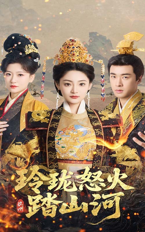 《玲珑怒火踏山河》 (2025) 【古装/复仇/武侠/奇幻/中国】 全47集 1080P 1.01GB 北境公主的复仇血路 | 爱恨交织的权谋武侠