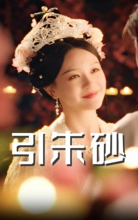 《引朱砂》 (2025) 【古装/权谋/复仇/中国】 全60集 高清 1.09G 红颜谋局·爱恨权谋 | 前朝遗孤的复仇迷局