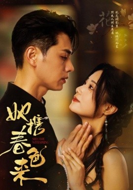 《她携春色来》 (2025) 【都市/爱情/剧情/中国】全69集 高清 403M 王彦鑫×王小亿 | 都市情感纠葛与春日浪漫