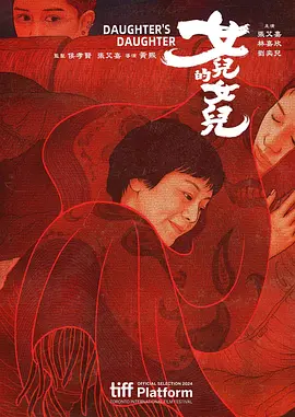 《女儿的女儿》 (2024) 【剧情/家庭/中国台湾】 1080P 4.1G 张艾嘉×林嘉欣演绎三代女性羁绊 | 东京电影节入围佳作