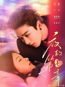《夜的第七章》58集全 [女频/豪门] 0.6G 渐冻症女主×冷面阎王 | 极致虐恋与救赎