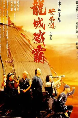 《黄飞鸿之五：龙城歼霸》(1994) 【动作/武侠/香港】 1080P蓝光Remux 25.2G 徐克经典武侠 | 赵文卓版黄飞鸿激战南海海盗