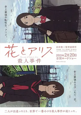 《花与爱丽丝杀人事件》花とアリス殺人事件 (2015) 【喜剧/动画/日本】 1080P 6.3G 岩井俊二青春悬疑力作 | 苍井优×铃木杏梦幻共演 | 豆瓣8.2高分动画