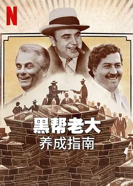 《黑帮老大养成指南 How to Become a Mob Boss》(2023) 【纪录片/犯罪/美国】全6集 1080P 4.67G | 黑色幽默犯罪纪实，彼特·丁拉基揭秘黑帮法则