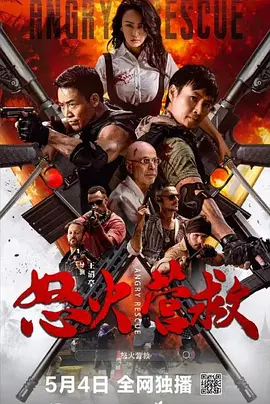 《怒火营救》2025 【动作/犯罪/悬疑/中国】 4K+1080P双版本 退役特种兵跨国复仇 | 科学家绑架案背后的生化危机