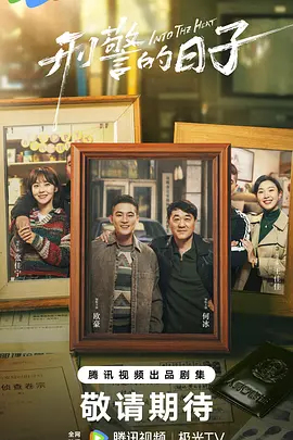 《刑警的日子》 (2025) 【剧情/犯罪/中国大陆】 全25集 4K HDR 国语中字 单集1.5G | 热血刑警成长史 直面大案要案的生死考验