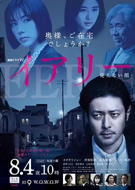 《EERIE~看不见的脸》 (2018) 【剧情/悬疑/日剧】 全6集 HD1080P 20.7GB 日语中字 | 小田切让主演 邻里惊悚悬疑剧 | 深入日常的不安感