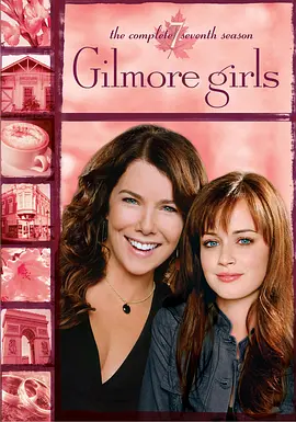 《吉尔莫女孩》1-7季 Gilmore Girls (2000-2006) 【喜剧/剧情/家庭/美国】全1-7季 1080P 142G 母女情深的小镇温情故事 | 经典美剧收藏版