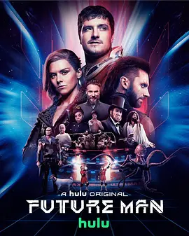 《高玩救未来》1-3季 Future Man (2017-2020) 【科幻/喜剧/动作/美国】全1-3季 1080P 21.6G | 废柴玩家拯救世界的爆笑时空冒险