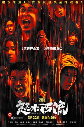 《怒水西流》 (2025) 【悬疑/犯罪/中国大陆】 国语中字 4K 2.5G 连环凶案×人性深渊 | 20年悬案重启，真凶竟在身边？