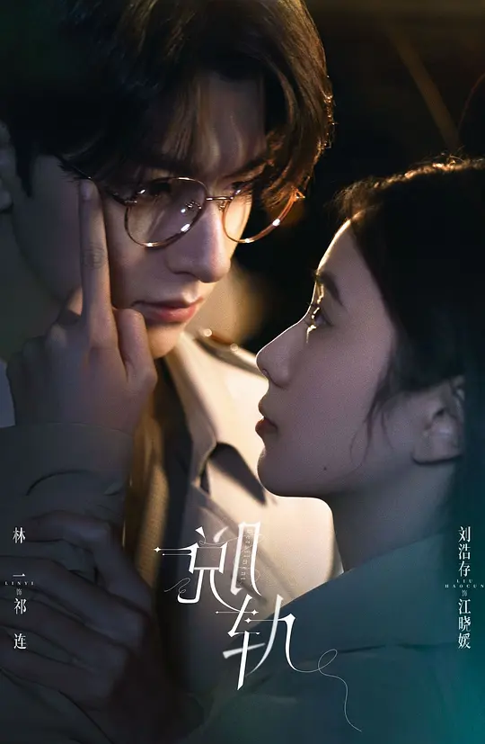 《脱轨》 (2023) 【剧情/爱情/奇幻/中国大陆】 全30集 4K 29.2G 平行时空错位爱恋 | 刘浩存林一奇幻虐恋
