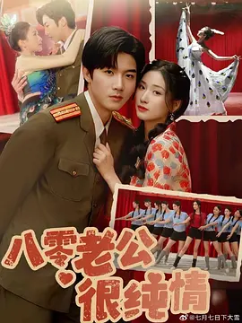 《八零老公很纯情》（2025）【剧情/爱情/短片/中国大陆】60集合并1集 868MB 爆笑穿越恋爱 | 都市白领变身80后纯情老公