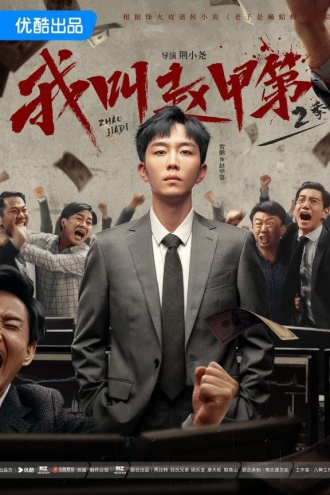 《我叫赵甲第》（原名：老子是癞蛤蟆）【都市/逆袭/豪门】烽火戏诸侯经典爽文 | 优酷热播剧原著小说