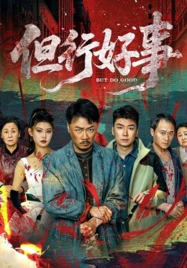 《但行好事》 (2025) 【都市/家庭/励志/中国大陆】 全68集 高清 541M 草根逆袭与单亲妈妈的暖心救赎 | 真实改编励志短剧