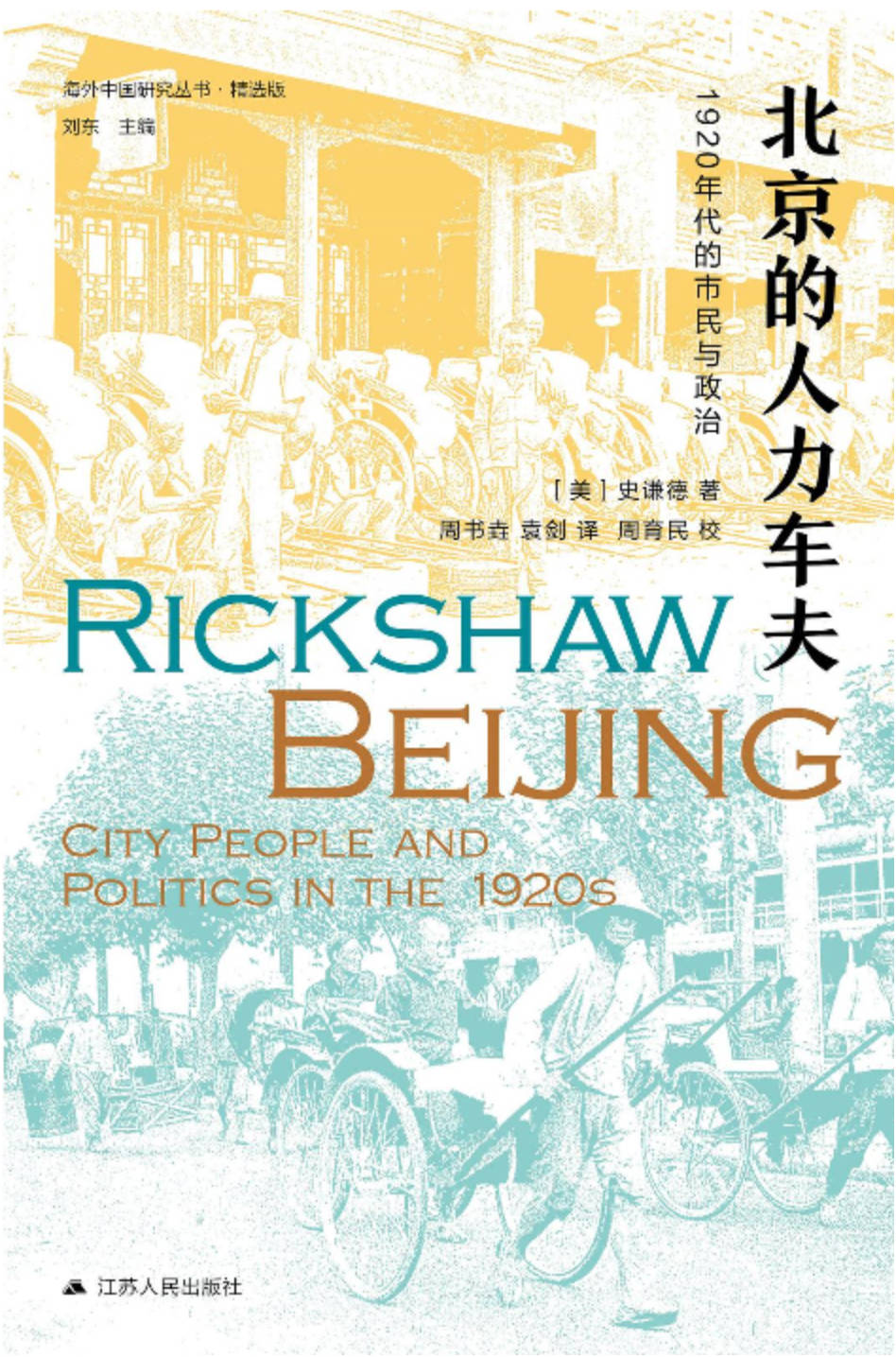 《北京的人力车夫：1920年代的市民与政治》 (2021) 【历史/社会/政治/美国汉学】 EPUB格式 4.3M | 海外中国研究丛书·精选版 | 豆瓣8.1分 | 民国北京城市社会史经典