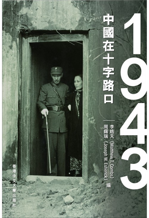 《1943：中国在十字路口》 (2012) 【历史/政治/中国】 PDF电子书 65.1M 抗战关键年的深度剖析 | 解密中国命运的转折点